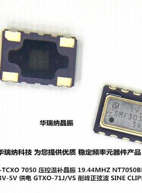 VCTCXO  7050 19.44M 19.44MHZ 高精度晶振 压控温补 削峰正弦波