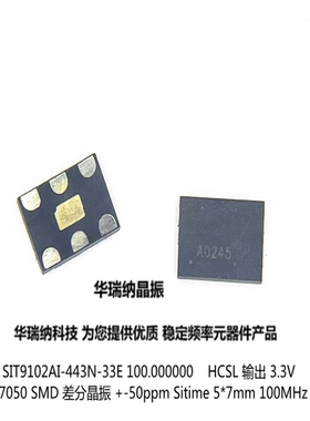 SIT9102AI-443N33E100.000 100M 100MHZ 7050 HCSL 3.3V 差分晶振