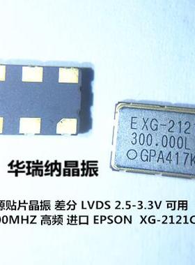 XG-2121CA LGPA EPSON 差分贴片晶振 2.5V 3.3V 300M 300MHZ LVDS