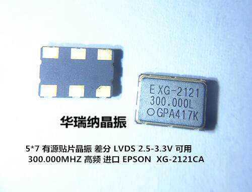 XG-2121CA LGPA EPSON 差分贴片晶振 2.5V 3.3V 300M 300MHZ LVDS
