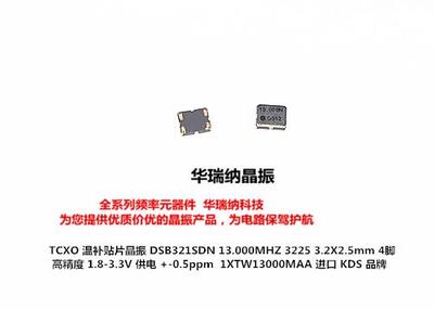 DSB321SDN 温补贴片晶振 高精度 3225 13M 13MHZ 13.000MHZ TCXO