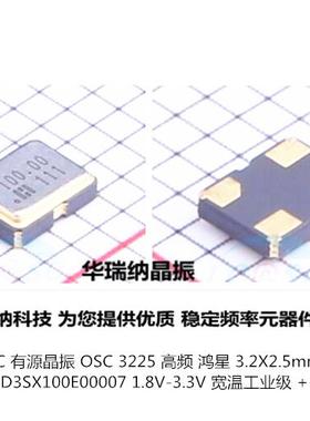 HOSONIC OSC 3225 D3SX100E00007E 鸿星 有源晶振 100M 100MHZ