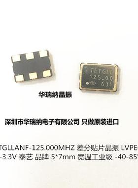 LVPECL PECL 差分贴片晶振 7050 5*7 125M 125MHZ TETGLL 125.00M