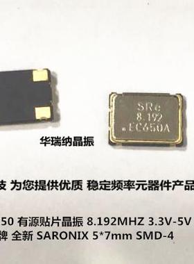 OSC 有源贴片晶振 5*7 5070 7050 8.192M 8.192MHZ SARONIX SRE
