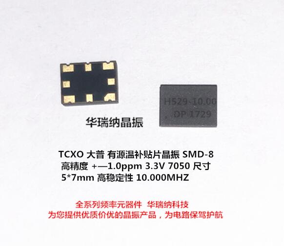 温补TCXOH52910.000MHZ