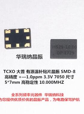 T75B-H529-10.00MHZ dapu 大普 温补贴片晶振 低相噪 TCXO 高精度