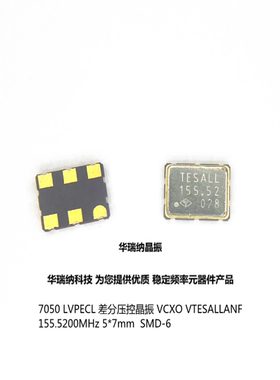 VTSEALLANF TAITIEN VCXO LVPECL 泰艺压控晶振差分 155.52M 7050