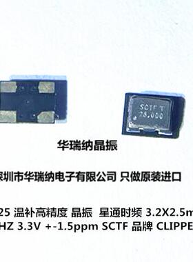 国产 SCTF 3225 温补晶振 高精度 1.5ppm 3.3V 25M 25MHZ TCXO