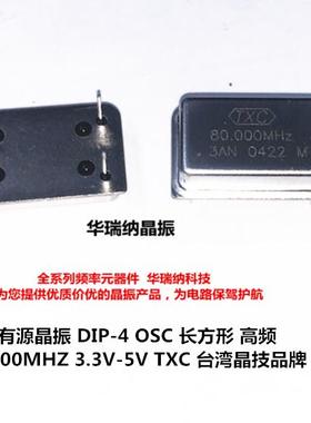 全尺寸长方形直插有源晶振 80M 80MHZ 80.000MHZ DIP-14 原装进口
