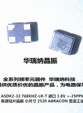 ABRACON ASDK2-32.768KHZ-LR-T 有源晶振 1.8V 2520 32.768KHZ