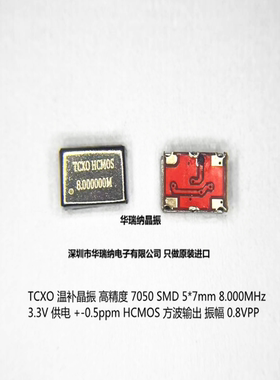 TCXO 7050 5070 8MHZ 8M 方波 CMOS 温补贴片晶振高精度 +-0.5ppm