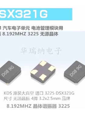 DSX321G 1C208192EZ0B KDS 3225无源晶振4脚 8.192M 8.192MHZ 8PF