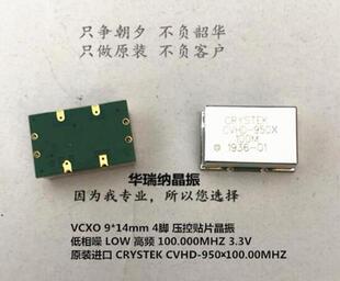 VCXO 压控贴片晶振 9*14mm 低相噪 高频 100M 100MHZ CRYSTEK宽温