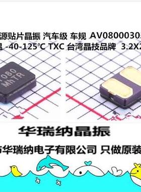 AV08000301 8MHZ 8M 8.000MHZ 12PF TXC 2脚 3225 车规无源晶振