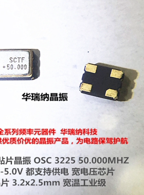 1.8-3.3V 有源贴片晶振 50M 50MHZ 50.000MHZ SCTF 3225 OSC