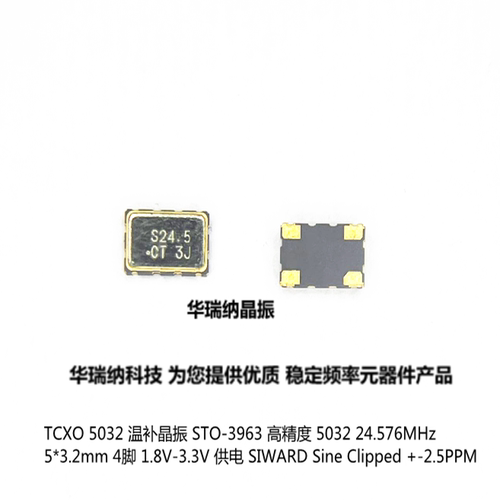 TCXO 温补贴片晶振 5032 24.576M 24.576MHZ 高精度 4脚 +-2.5PPM