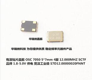 SCTF 7050 5070 有源贴片晶振OSC 12M 12MHZ S7D12.000000B20F30T