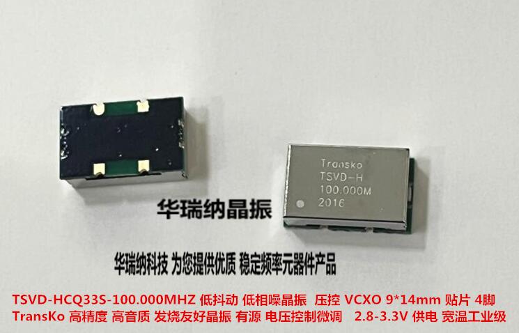 TSVD-HCQ33S-100.000M-TR 压控晶振贴片 VCXO 9*14mm 100M 100MHZ