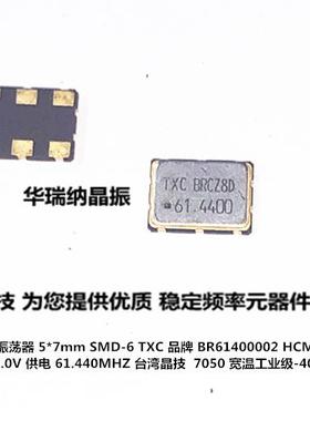 压控晶振 VCXO 5*7 5070 7050 61.440M 61.44MHZ BR61400002 TXC
