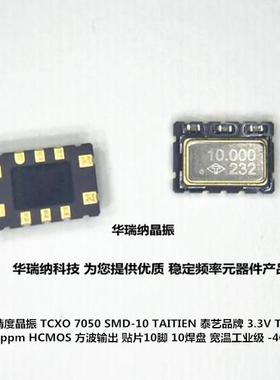 TCXO 7050 温补晶振高精度 5070 10脚 TAITIEN 10M 10MHZ 0.28ppm