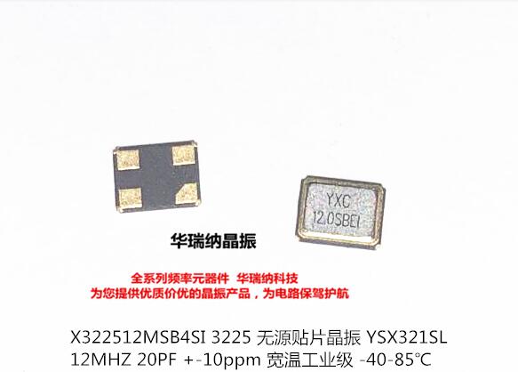 YSX321SL YXC无源贴片晶振 3225 12MHZ 12M 12.000MHZ 宽温工业级