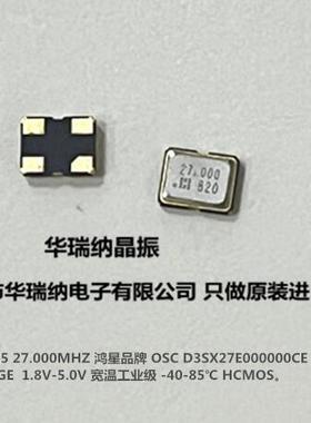 D3SX27E00000KE 27M 27MHZ 27.000MHZ 有源晶振 HOSONIC 鸿星