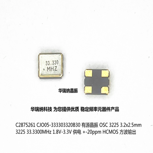 OSC 3225 有源晶振 C2875261 CJO05-333303320B30 CJ 有源晶振4脚