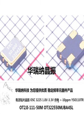 YSO110TR OT322550MJBA4SL 50MHZ 50M 50.000MHz 1.8V 3.3V晶振