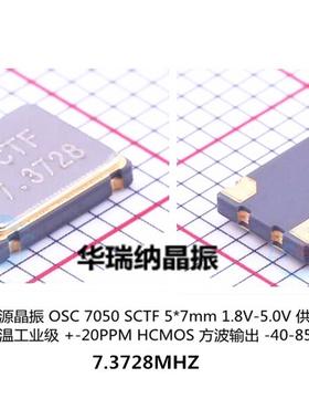 OSC 7050 5070 SCTF 3.3V 20ppm 7.3728M 7.3728MHZ 有源晶振宽温