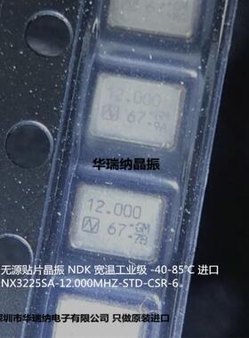 NX3225SA-12.000MHZ-STD-CSR-6 NDK 无源贴片晶振 晶体 进口 3225