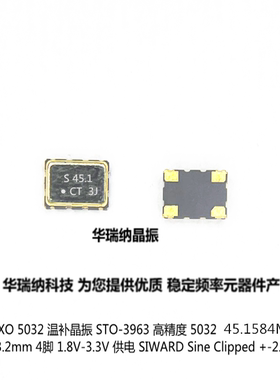 TCXO 温补贴片晶振 SIWARD 希华5032 45.1584M 45.1584MHZ 高精度