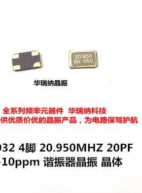 5032 无源贴片晶振 晶体谐振器 4脚 20.950MHZ 20.95M 20.950M