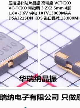 DSA321SDN 1XTV13000MAA VCTCXO VC-TCXO 压控温补晶振 3225 13M