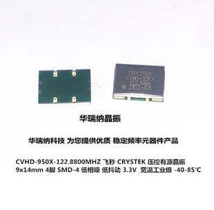 VCXO 压控贴片晶振 低相噪 飞秒 122.88MHZ CVHD-950 9*14mm 进口