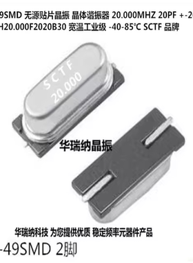 SCTF HC-49SMD 49SMD 20PF 20ppm 20M 20MHZ 20.000MHZ 无源晶振