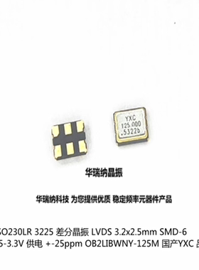 YSO230LR 3225 差分晶振 LVDS YXC 扬兴 OB2LIBWNY-125M 125MHZ