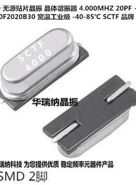SCTF 49SMD 4.000MHZ 4M SXMH4.000F2020F30B工业级宽温 -40-85℃