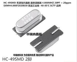 SCTF 49SMD 4.000MHZ 4M SXMH4.000F2020F30B工业级宽温 -40-85℃