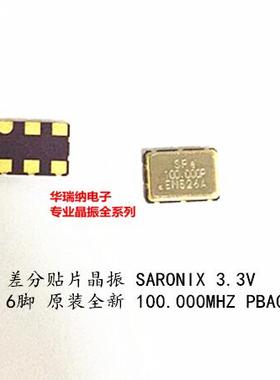 PBA000001 SARONIX LVPECL 3.3V 差分贴片晶振 100M 100MHZ 亚陶