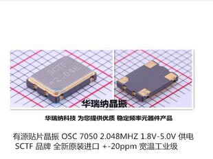 2.048M 2.048MHZ 2.0480MHZ 5V 晶振有源贴片 OSC 5070 7050 SCTF