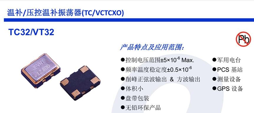 VT32 高精度 压控温补贴片晶振 VCTCXO 3225 12.8M 12.8MHZ 4脚