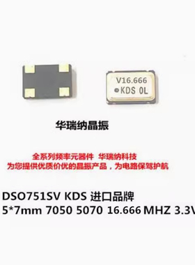 OSC DSO751SV 16.666M 16.666MHZ 5*7mm 7050 5070 KDS 有源晶振