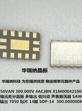 MG7050VAN 300.000000MHz 4ACJBN 300M 300MHZ 7050差分晶振 LVDS