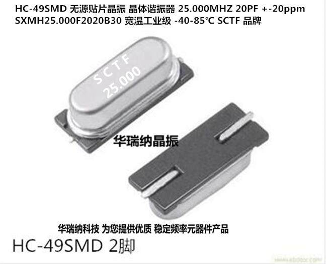 49SMD SXMH25.000F2020F30B 2脚晶振 25M 25MHZ 25.000MHZ  SCTF - 实物图