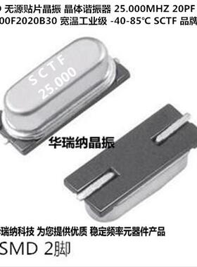 49SMD SXMH25.000F2020F30B 2脚晶振 25M 25MHZ 25.000MHZ  SCTF