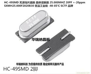 49SMD SXMH25.000F2020F30B 2脚晶振 25M 25MHZ 25.000MHZ  SCTF