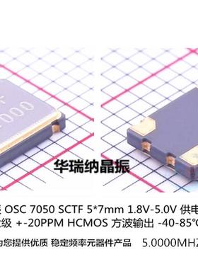 有源晶振 5M 5MHZ 5.000MHZ  S7D5.000000B20F30T 3.3V 7050 SCTF