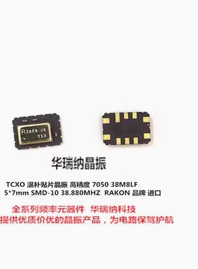 RAKON RNT7050A TCXO 温补晶振 高精度 E7553LF 38.880M 38.88M