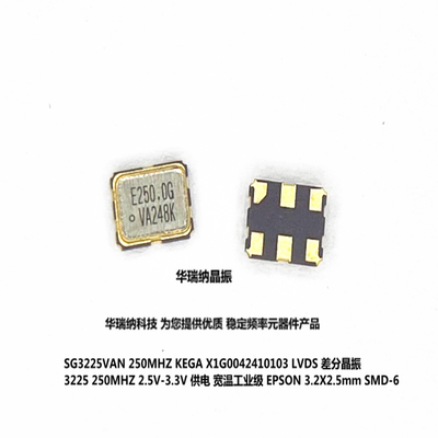 SG3225VAN 250.000000MHZ KEGA X1G0042410103 LVDS差分晶振 250M