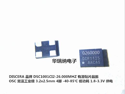 DSC1001CI2 26M 26MHZ 26.000MHZ 有源贴片晶振3225 1.8-3.3V进口